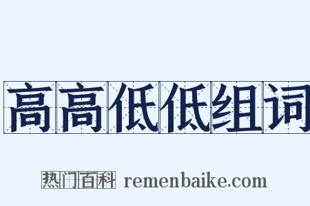 高高低低组词是什么意思的图片